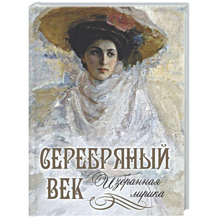 Классика, современная литература, книга Серебряный век. Избранная лирика