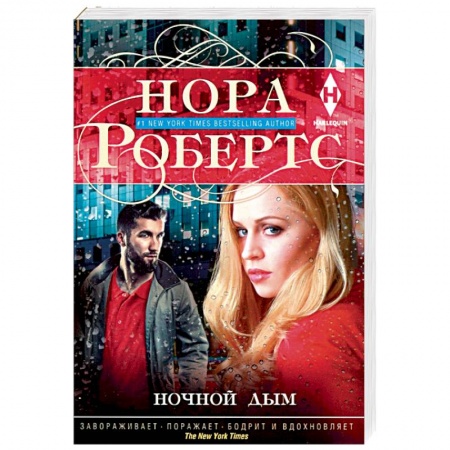 Детективы, триллеры, книга Ночной дым