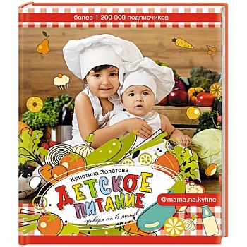 Детское питание. Прикорм от 6 месяцев