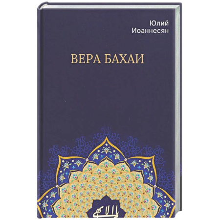 Религии мира, книга Вера бахаи