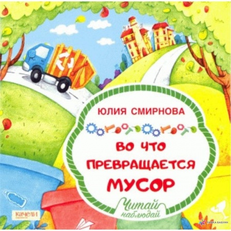 Дошкольникам, книга Во что превращается мусор