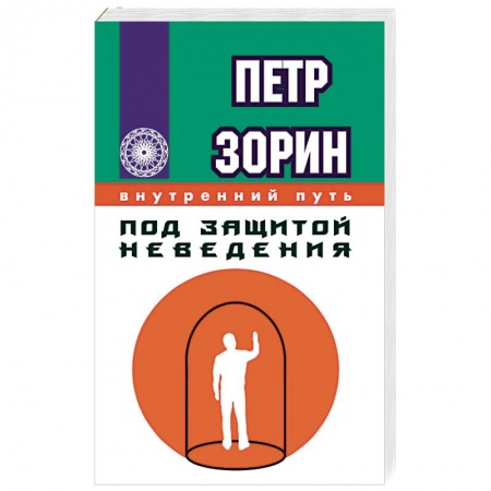 Книги, книга Под защитой неведения