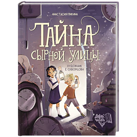 Проза для детей, книга Тайна Сырной улицы