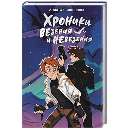 Проза для детей, книга Хроники везения и невезения