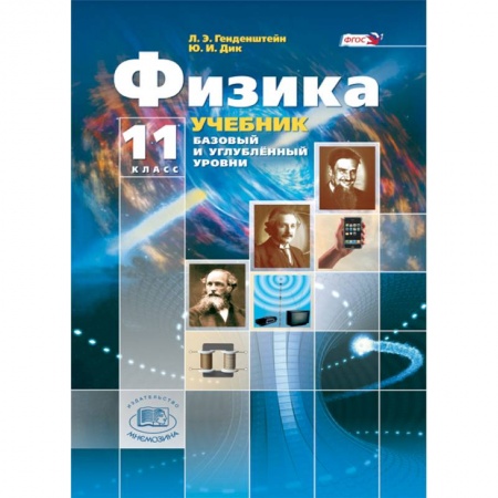 Школьникам и абитуриентам, книга Физика. 11 класс. Учебник. В 3-х частях. Базовый и углубленный уровни