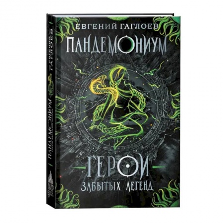 Проза для детей, книга Пандемониум. Герои забытых легенд. Книга 10