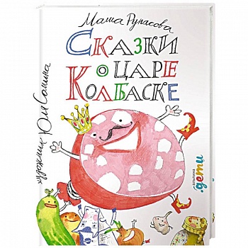 Сказки о царе Колбаске