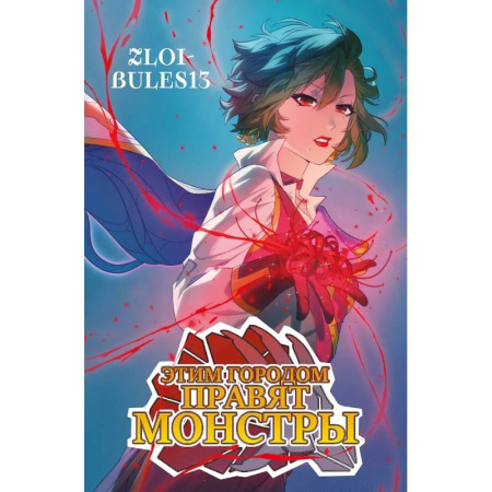 Развлечения. Праздники. Юмор, книга Этим городом правят монстры