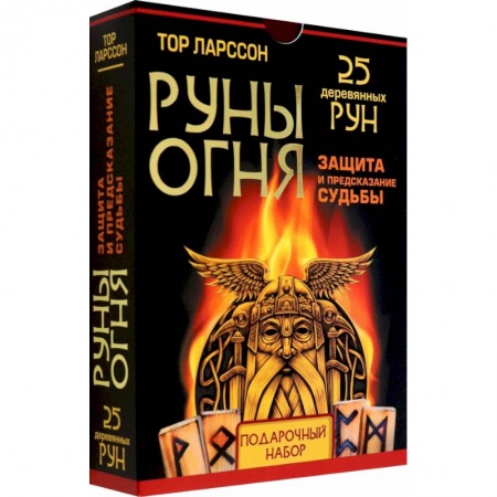 Гадания, толкования снов, книга Руны огня. Защита и предсказание судьбы. 25 деревянных рун. Подарочный набор