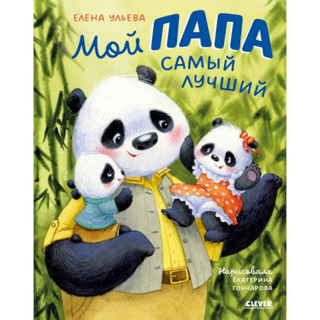 Детская литература, книга Мой папа самый лучший