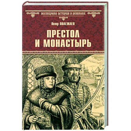 Историческая художественная проза, книга Престол и монастырь