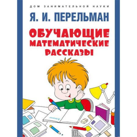 Дошкольникам, книга Обучающие математические сказки