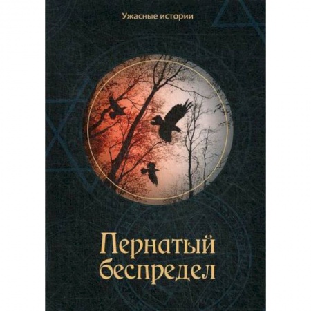 Фантастика, фэнтези, книга Пернатый беспредел