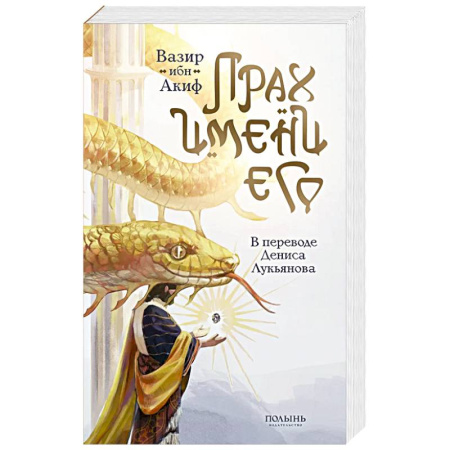 Фантастика, фэнтези, книга Прах имени его (перевод Дениса Лукьянова)