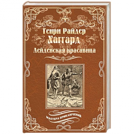 Историческая художественная проза, книга Лейденская красавица