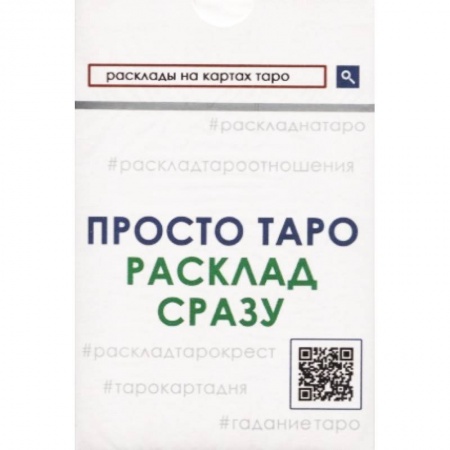 Гадания, толкования снов, книга Просто Таро. Расклад сразу