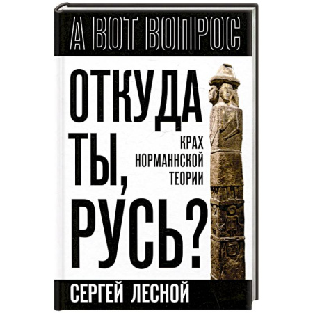 От Руси до России, книга Откуда ты, Русь? Крах норманнской теории
