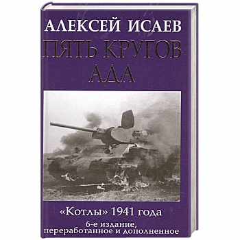 Пять кругов ада. Красная Армия в «котлах»
