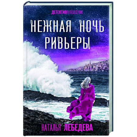 Детективы, триллеры, книга Нежная ночь Ривьеры