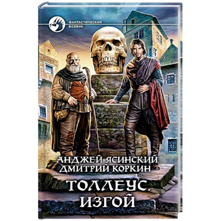 Фантастика, фэнтези, книга Толлеус. Изгой