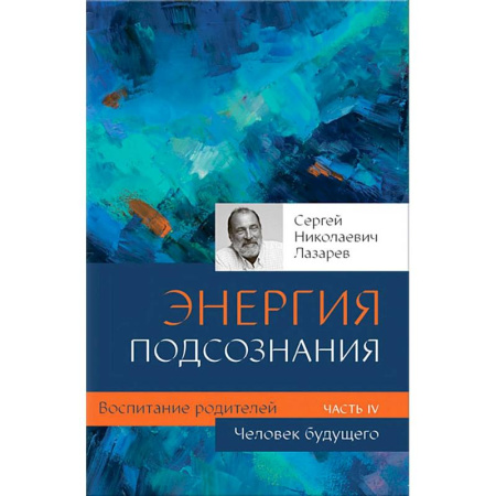 Эзотерические учения, книга Человек будущего. Воспитание родителей. Часть IV