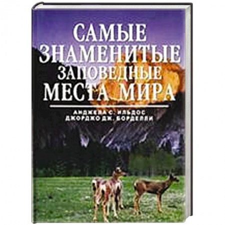 Книги, книга Самые знаменитые заповедные места мира