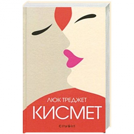 Любовный роман, книга Кисмет