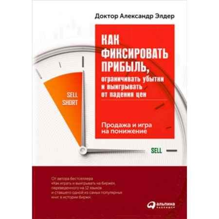 Торговля. Логистика, книга Как фиксировать прибыль, ограничивать убытки и выигрывать от падения цен. Продажа и игра на понижение