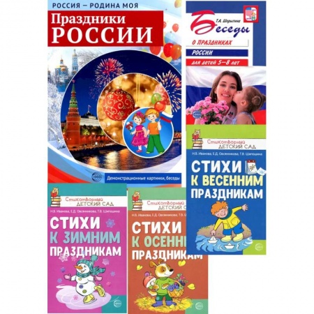 Познавательная литература, книга Комплект: Праздники России. Методическое и наглядное пособия, 3 сборника стихов
