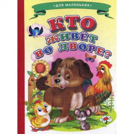 Книги для самых маленьких (0-3 года), книга Кто живет во дворе?