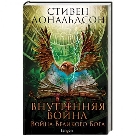 Фантастика, фэнтези, книга Внутренняя война. Том 2
