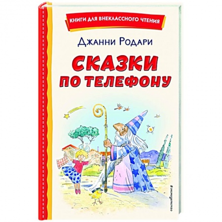 Проза для детей, книга Сказки по телефону