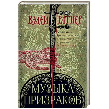 Классика, современная литература, книга Музыка призраков