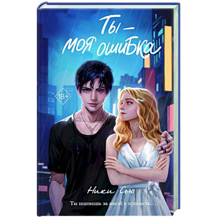 Любовный роман, книга Ты - моя ошибка