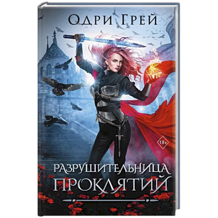 Фантастика, фэнтези, книга Разрушительница проклятий