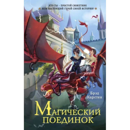 Проза для детей, книга Магический поединок