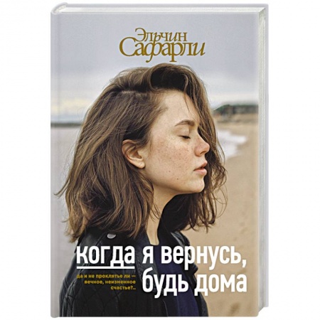 Классика, современная литература, книга Когда я вернусь, будь дома
