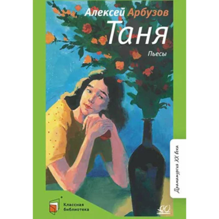 Молодежная литература, книга Таня:пьесы