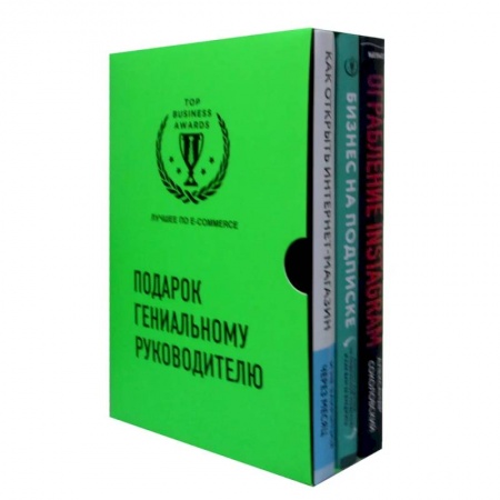 Экономика. Бизнес, книга Подарок гениальному руководителю. Лучшее по e-commerce (комплект из 3 книг)