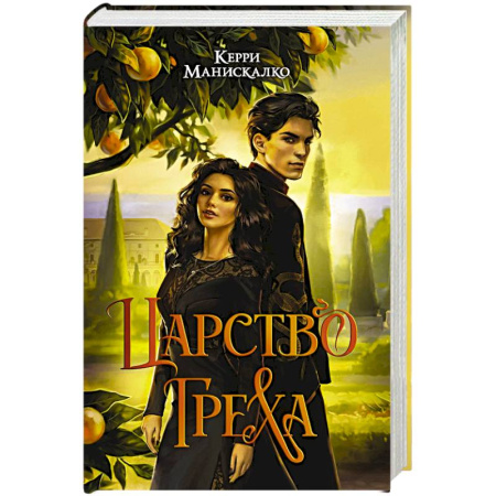 Фантастика, фэнтези, книга Царство Греха