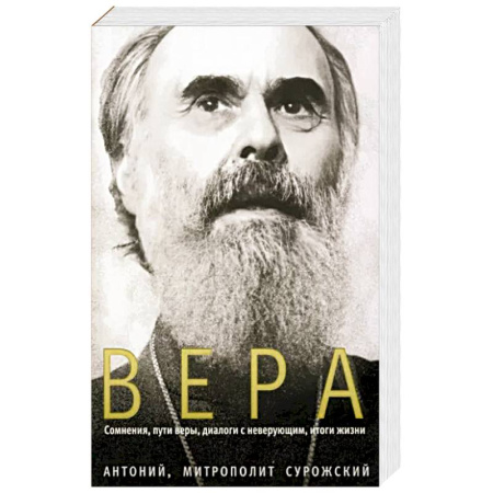 Христианство, книга Вера. Сомнения, пути веры, диалоги с неверующим