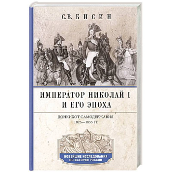 Император Николай I и его эпоха. Донкихот самодержавия. 1825-1855 гг Император Николай I и его эпоха. Донкихот самодержавия. 1825-1855 гг