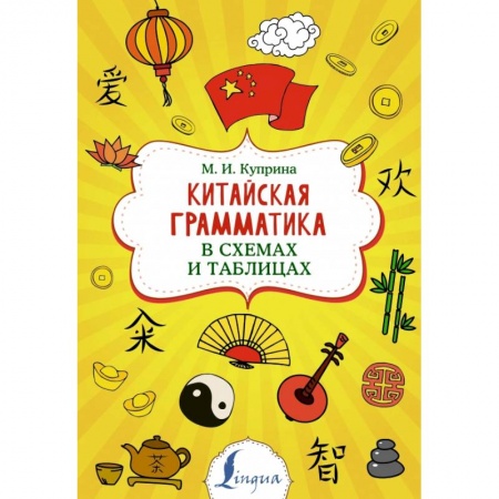 Изучение языков, книга Китайская грамматика в схемах и таблицах