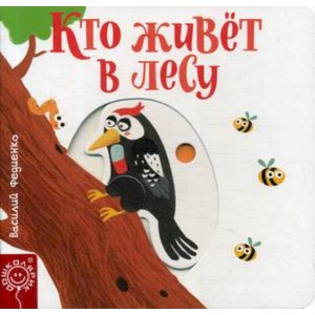 Познавательная литература, книга Кто живет в лесу