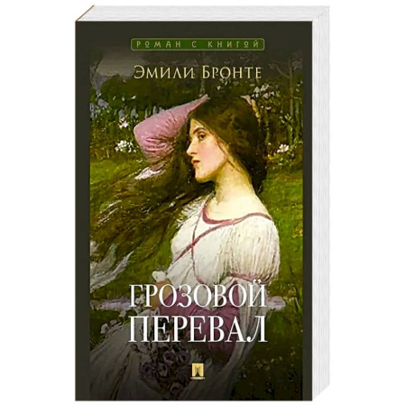 Классика, современная литература, книга Грозовой перевал