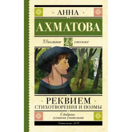 Поэзия для детей, книга Реквием. Стихотворения и поэмы