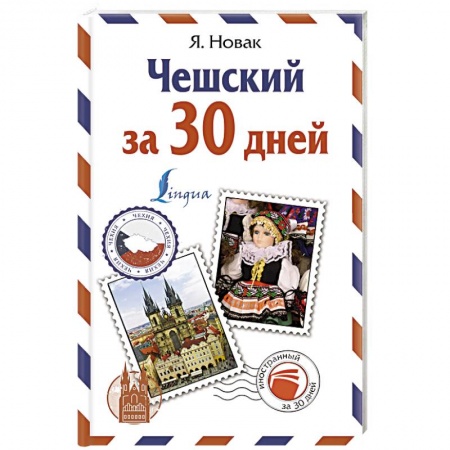 Изучение языков, книга Чешский за 30 дней