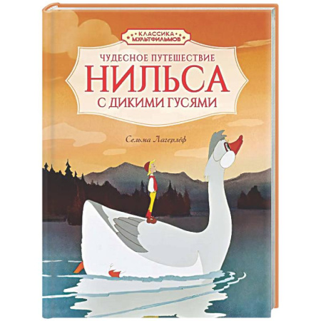 Сказки, книга Чудесное путешествие Нильса с дикими гусями