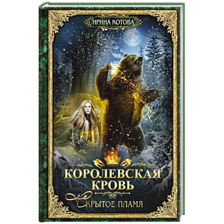 Фантастика, фэнтези, книга Королевская кровь - 2: Скрытое пламя