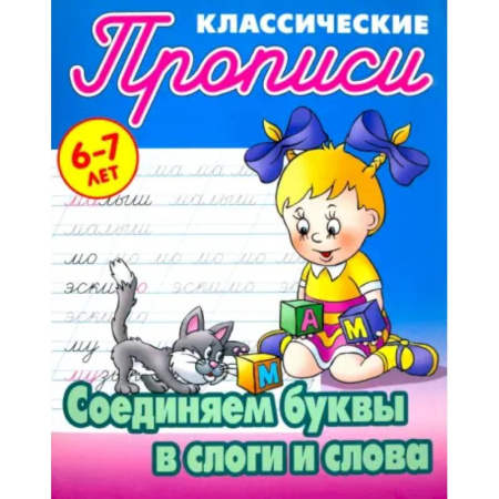 Дошкольникам, книга Соединяем буквы в слоги и слова